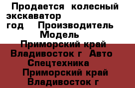 Продается  колесный экскаватор Doosan 210WA 2010 год  › Производитель ­ Doosan › Модель ­ 210 WA - Приморский край, Владивосток г. Авто » Спецтехника   . Приморский край,Владивосток г.